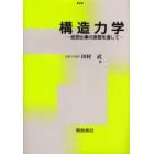 構造力学　仮想仕事の原理を通して