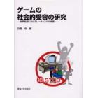 ゲームの社会的受容の研究　世界各国におけるレーティングの実際