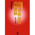 南京「虐殺」研究の最前線　日本「南京」学会年報　平成１５年版