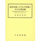 地域金融システムの危機と中小企業金融　信用保証制度の役割と信用金庫のガバナンス