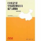 日系企業中国現地社員給与動向　２００５年度版