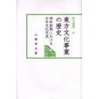 東方文化事業の歴史　昭和前期における日中文化交流