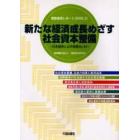 新たな経済成長めざす社会資本整備