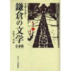 鎌倉の文学　小事典　文学を歩く