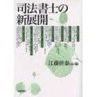 司法書士の新展開