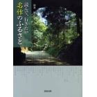 読んで、行きたい名作のふるさと