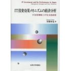 ＩＴ投資効果メカニズムの経済分析　ＩＴ活用戦略とＩＴ化支援政策