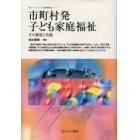 市町村発子ども家庭福祉　その制度と実践
