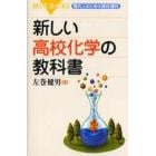 新しい高校化学の教科書