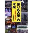 「強い名古屋」の未来　中部経済の課題を探る