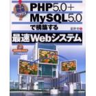 ＰＨＰ５．０＋ＭｙＳＱＬ５．０で構築する最速Ｗｅｂシステム　導入効果バツグン！！