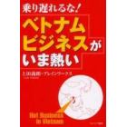 乗り遅れるな！ベトナムビジネスがいま熱い