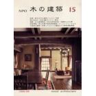 ＮＰＯ木の建築　１５（２００６年８月）