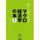 落ちこぼれでもわかるマクロ経済学の本