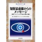 知財最前線からのメッセージ　知財プロフェッショナルが語る実務の真髄