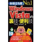 お役立ち度Ｎｏ．１　Ｗｉｎｄｏｗｓ　Ｖｉｓｔａの裏技・便利技