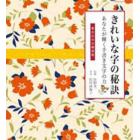 きれいな字の秘訣　あなたが輝く手書き文字の力　書き込み式練習帳