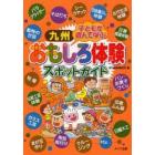 九州子どもが遊んで学ぶおもしろ体験スポットガイド