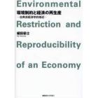 環境制約と経済の再生産　古典派経済学的接近