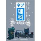 ネプ理科実験室　読んで発見！笑って身につく先端科学