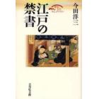 江戸の禁書