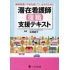 潜在看護師復職支援テキスト　職場復帰に不安を感じている方のために