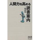 人間力を高める読書案内