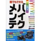 誰でもできるバイクメンテ　写真８００点とイラスト１００点でバイクのしくみとメンテを詳しく説明！