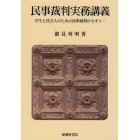 民事裁判実務講義　学生と社会人のための民事裁判のセオリー