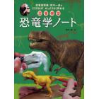 恐竜学ノート　恐竜造形家・荒木一成のこうすればかっこうよく作れる恐竜模型