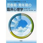 思春期・青年期の臨床心理学