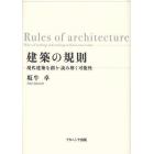 建築の規則　現代建築を創り・読み解く可能性