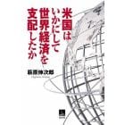 米国はいかにして世界経済を支配したか