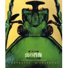 クローズアップ虫の肖像　世界昆虫大図鑑