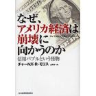 なぜ、アメリカ経済は崩壊に向かうのか　信用バブルという怪物