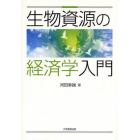 生物資源の経済学入門