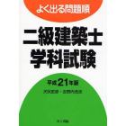 二級建築士学科試験　よく出る問題順　平成２１年版