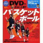 バスケットボールレベルアップマスター　ＤＶＤでさらに上達！！