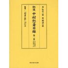 肥後中村恕斎日録　自弘化二年至明治三年　第２巻