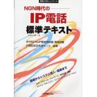 ＮＧＮ時代のＩＰ電話標準（スタンダード）テキスト　ＩＰＴＰＣ　ＶｏＩＰ認定技術者資格試験　基礎からシステム導入・提案まで　ＶｏＩＰ／プロトコル／ネットワーク／音声品質／機器／モバイル／セキュリティ／ユニファイドコミュニケーション