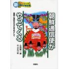 朝鮮通信使がやってくる　信頼と友好のきずなをめざして