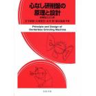 心なし研削盤の原理と設計　研削加工の力学