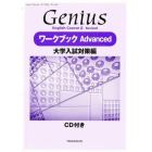 ＧｅｎｉｕｓワークブックＡｄｖａｎｃｅｄ