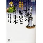 マンガ「書」の歴史と名作手本　王羲之と顔真卿