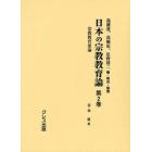 日本の宗教教育論　第２巻　復刻