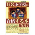 有名小学校幼稚園に合格する本　２０１１