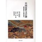 中国近世文芸論　農村祭祀から都市芸能へ