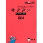 キクタンリーディング〈Ｅｎｔｒｙ〉２０００　聞いて読んで覚えるコーパス英単語