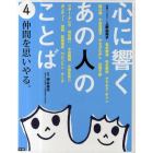 心に響くあの人のことば　〔第１期〕４