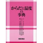 からだと温度の事典